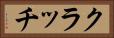 クラッチ Horizontal Portrait