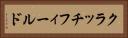クラッチフィールド Horizontal Portrait