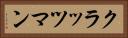 クラッツマン Horizontal Portrait