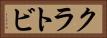 クラトビ Horizontal Portrait