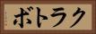 クラトボ Horizontal Portrait
