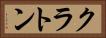 クラトン Horizontal Portrait