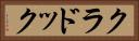 クラドック Horizontal Portrait