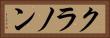 クラノン Horizontal Portrait