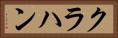 クラハン Horizontal Portrait
