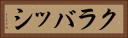 クラバッシ Horizontal Portrait