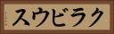 クラビウス Horizontal Portrait