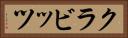 クラビッツ Horizontal Portrait
