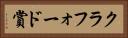 クラフォード賞 Horizontal Portrait