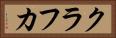 クラフカ Horizontal Portrait
