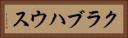 クラブハウス Horizontal Portrait