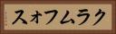 クラムフォス Horizontal Portrait