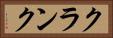 クランク Horizontal Portrait