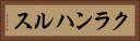 クランハルス Horizontal Portrait