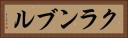 クランブル Horizontal Portrait