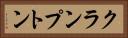 クランプトン Horizontal Portrait