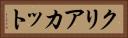 クリアカット Horizontal Portrait