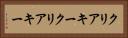 クリアキー Horizontal Portrait