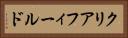 クリアフィールド Horizontal Portrait
