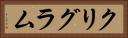 クリグラム Horizontal Portrait