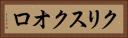 クリスクオロ Horizontal Portrait