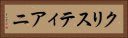 クリスティアニ Horizontal Portrait