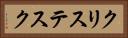 クリステスク Horizontal Portrait