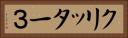 クリッター３ Horizontal Portrait