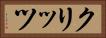 クリッツ Horizontal Portrait