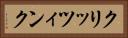 クリッツィンク Horizontal Portrait