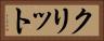 クリット Horizontal Portrait
