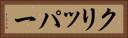 クリッパー Horizontal Portrait