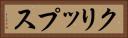 クリップス Horizontal Portrait