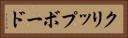 クリップボード Horizontal Portrait