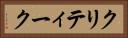 クリティーク Horizontal Portrait