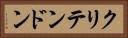 クリテンドン Horizontal Portrait