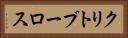クリトブーロス Horizontal Portrait