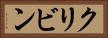 クリビン Horizontal Portrait