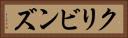 クリビンズ Horizontal Portrait