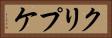 クリプケ Horizontal Portrait