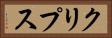 クリプス Horizontal Portrait