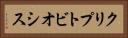 クリプトビオシス Horizontal Portrait