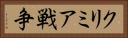 クリミア戦争 Horizontal Portrait