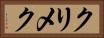 クリメク Horizontal Portrait