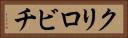 クリロビチ Horizontal Portrait