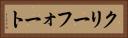 クリーフォート Horizontal Portrait