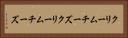 クリームチーズ Horizontal Portrait