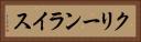 クリーンライス Horizontal Portrait
