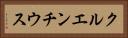 クルエンチウス Horizontal Portrait