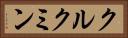 クルクミン Horizontal Portrait